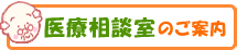 医療相談室のご案内