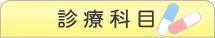 診療科目